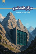 تصویر جلد کتاب مرکز داده امن