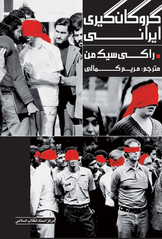 تصویر جلد کتاب گروگان گیری ایرانی