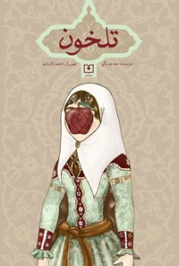 تصویر جلد کتاب افسانه تلخون