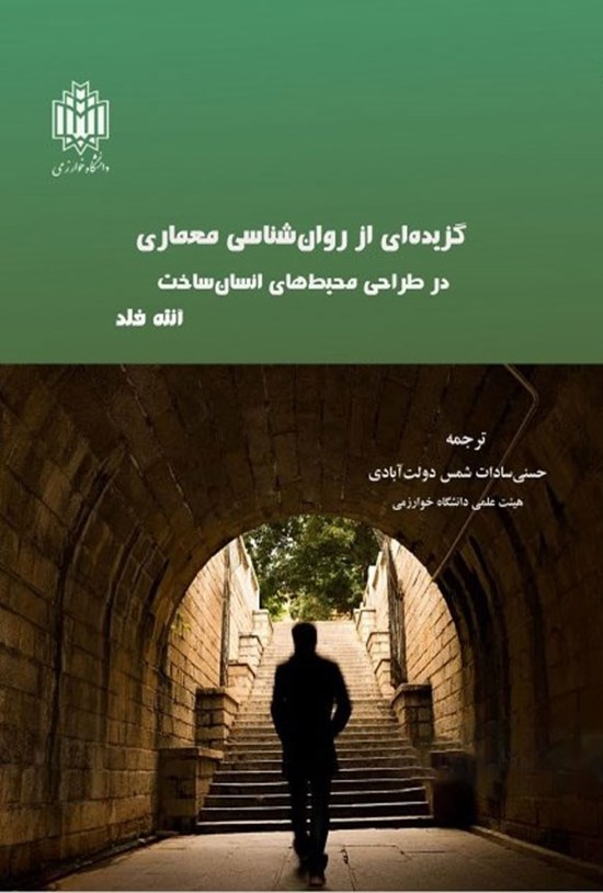 تصویر جلد کتاب گزیده ای از روان شناسی معماری در طراحی محیط های انسان ساخت