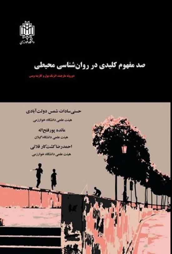 تصویر جلد کتاب صد مفهوم کلیدی در روان شناسی محیطی