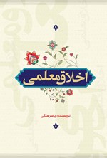 تصویر جلد کتاب اخلاق معلمی