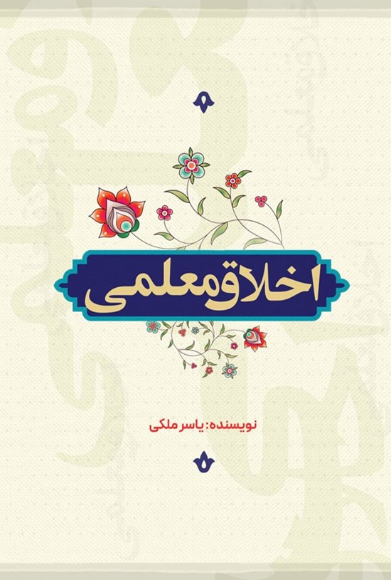 تصویر جلد کتاب اخلاق معلمی