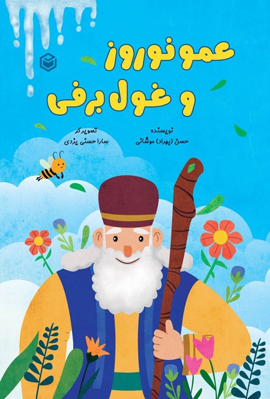 تصویر جلد کتاب عمو نوروز و غول برفی