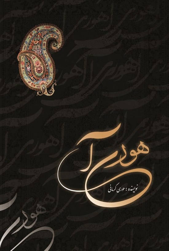 تصویر جلد کتاب هوری آ