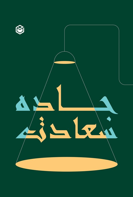 تصویر جلد کتاب جاده سعادت