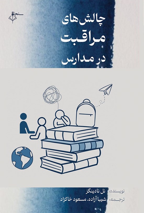تصویر جلد کتاب چالش های مراقبت در مدارس