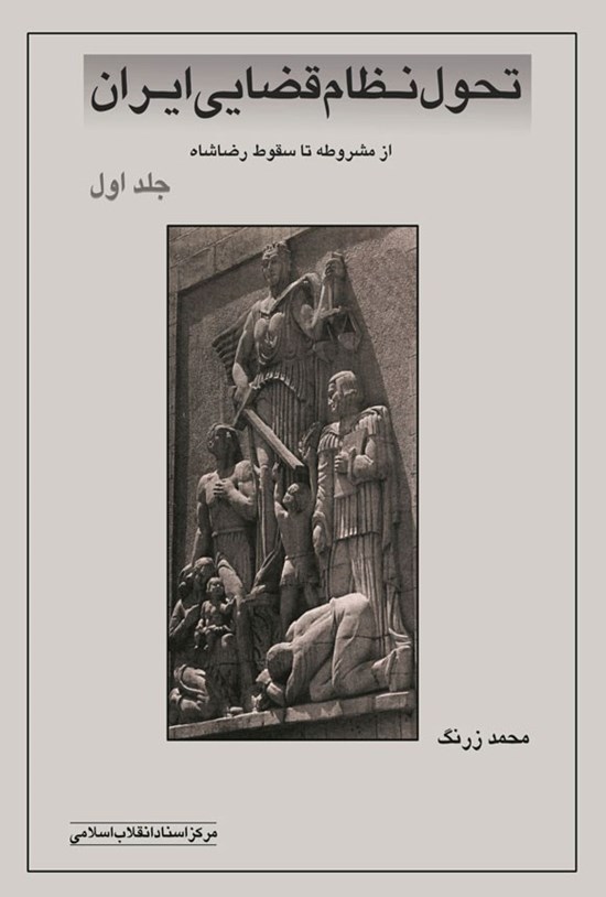 تصویر جلد کتاب تحول نظام قضایی ایران (جلد اول)