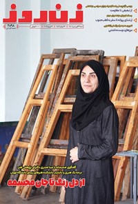 تصویر جلد کتاب مجله زن روز ـ شماره ۲۸۹۸ ـ شنبه ۲۳ فروردین ماه ۱۴۰۴