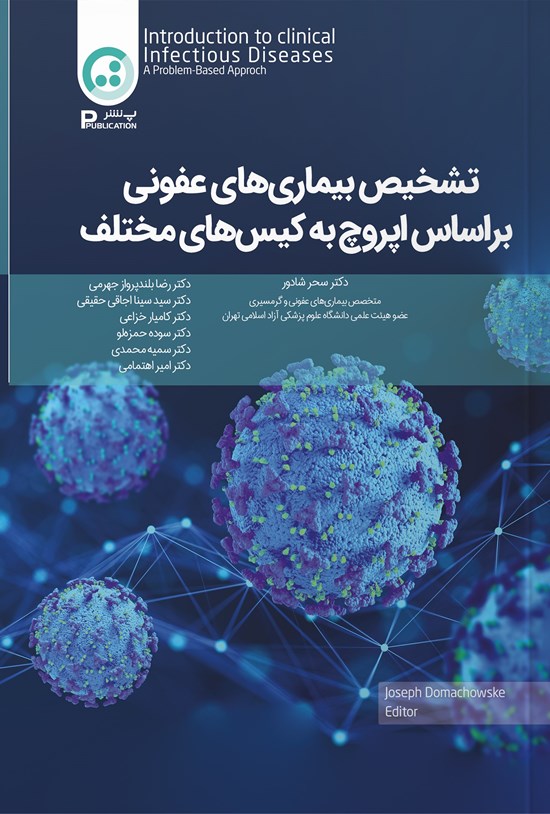 تصویر جلد کتاب تشخیص بیماری های عفونی براساس اپروچ به کیس های مختلف