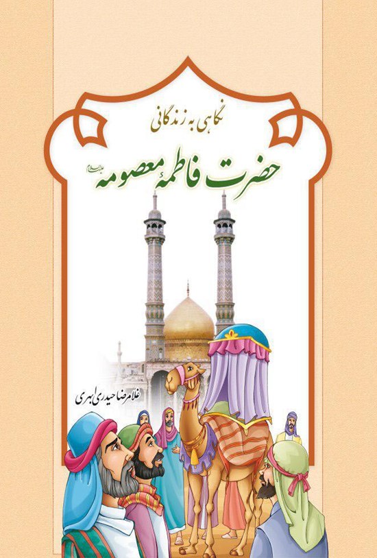 تصویر جلد کتاب نگاهی به زندگانی حضرت فاطمهی معصومه (س)