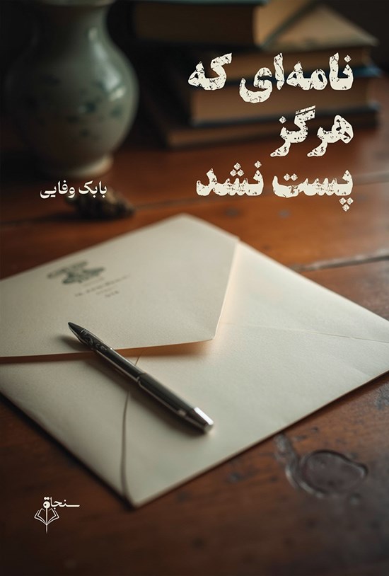 تصویر جلد کتاب نامه ای که هرگز پست نشد