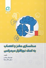 تصویر جلد کتاب مدل سازی مغز و اعصاب به کمک نرم افزار میمیکس