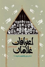 تصویر جلد کتاب اعترافات غلامان: داستان دوران ولایتعهدی امام رضا