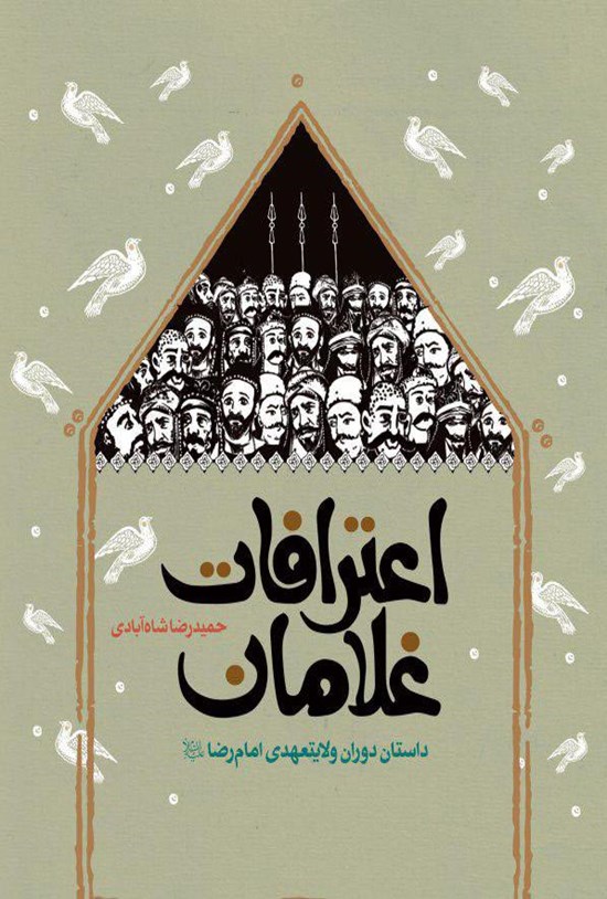تصویر جلد کتاب اعترافات غلامان: داستان دوران ولایتعهدی امام رضا
