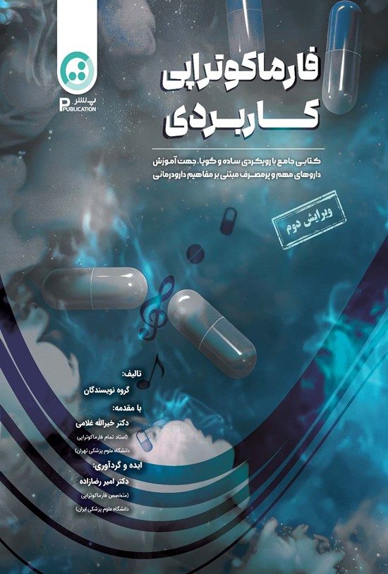 تصویر جلد کتاب فارماکوتراپی کاربردی، ویرایش ۲۰۲۵