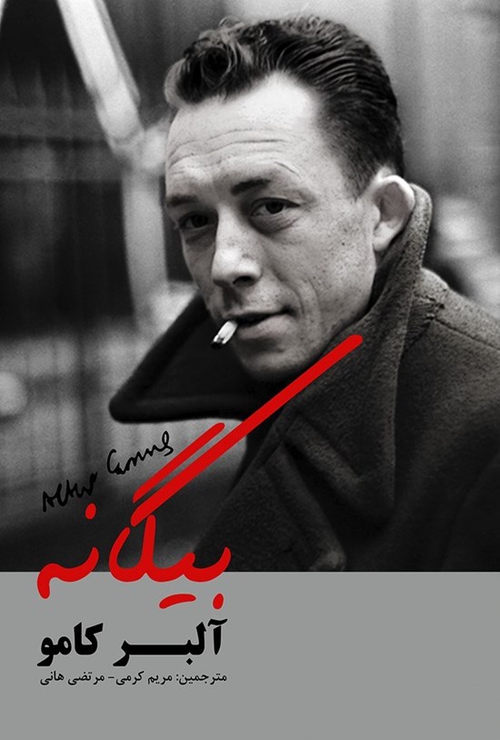 تصویر جلد کتاب بیگانه