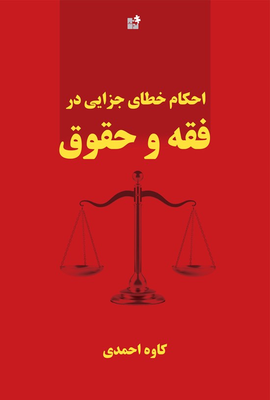 تصویر جلد کتاب احکام خطای جزایی فقه و حقوق