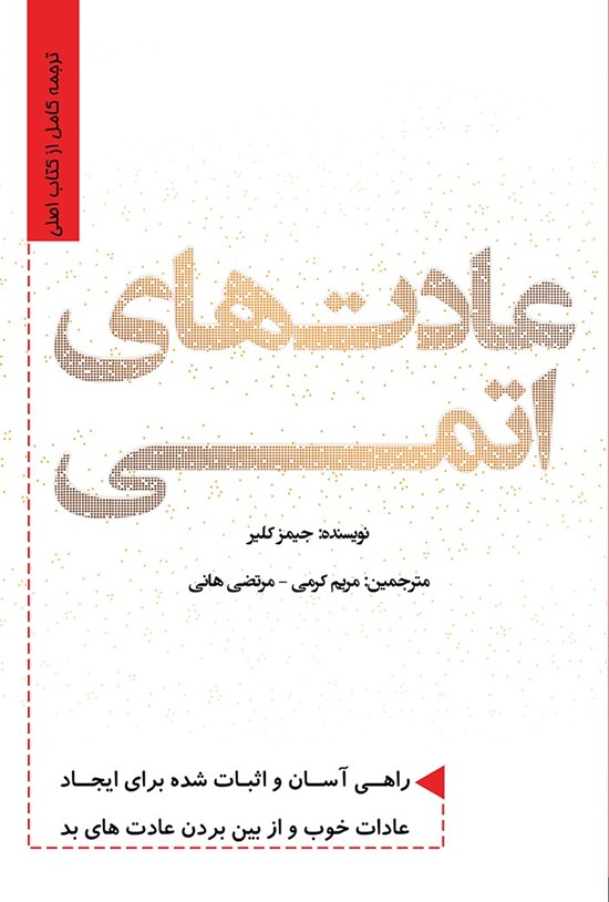 تصویر جلد کتاب عادت های اتمی
