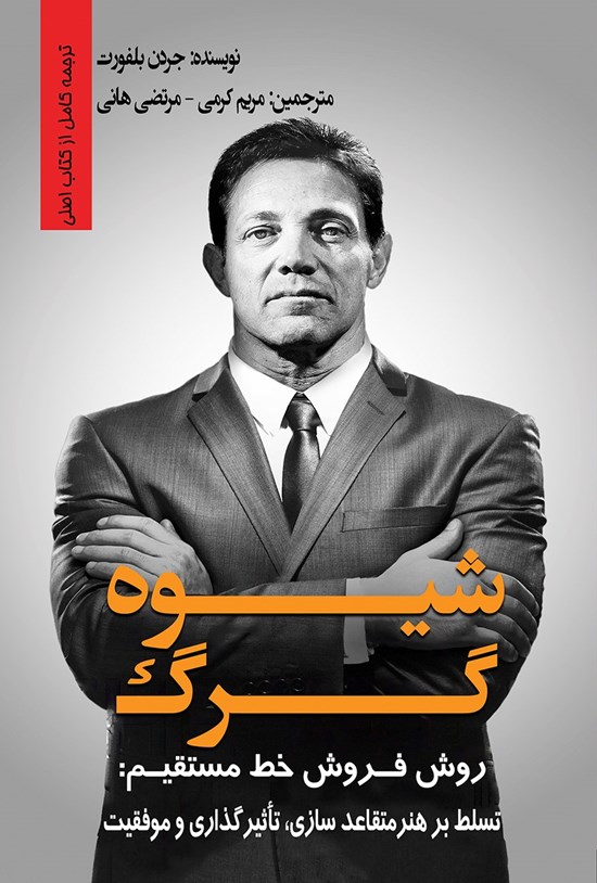 تصویر جلد کتاب شیوه گرگ