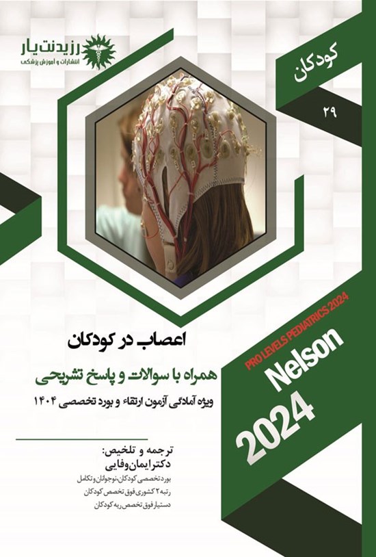 تصویر جلد کتاب اعصاب در کودکان (1404)