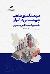 تصویر جلد کتاب سیاستگذاری صنعت پتروشیمی در ایران