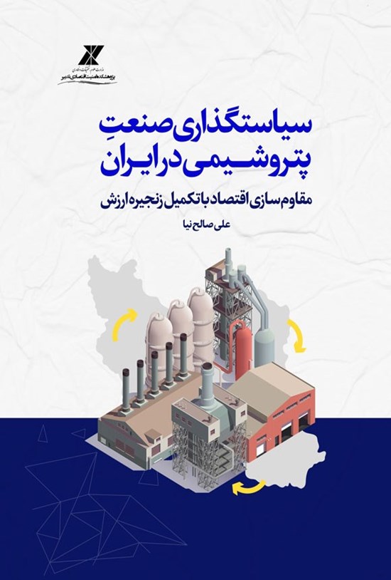 تصویر جلد کتاب سیاستگذاری صنعت پتروشیمی در ایران
