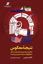 تصویر جلد کتاب نتیجه معکوس