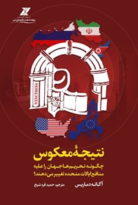 تصویر جلد کتاب نتیجه معکوس