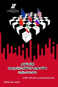 تصویر جلد کتاب پویایی تحریم مطالعه موردی کره شمالی، ایران و روسیه