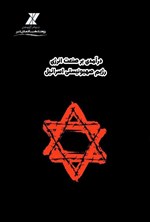 تصویر جلد کتاب درآمدی بر صنعت انرژی رژیم صهیونیستی اسرائیل