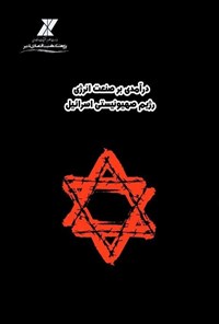 تصویر جلد کتاب درآمدی بر صنعت انرژی رژیم صهیونیستی اسرائیل
