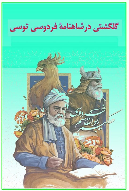 تصویر جلد کتاب گلگشتی در شاهنامه فردوسی توسی