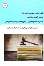 تصویر جلد کتاب قانون اساسی جمهوری اسلامی ایران بر اساس آخرین اصلاحات
