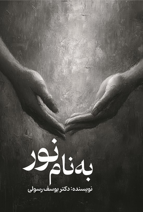 تصویر جلد کتاب به نام نور