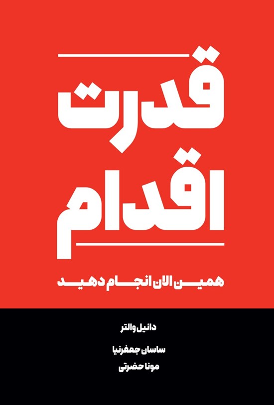 تصویر جلد کتاب قدرت اقدام