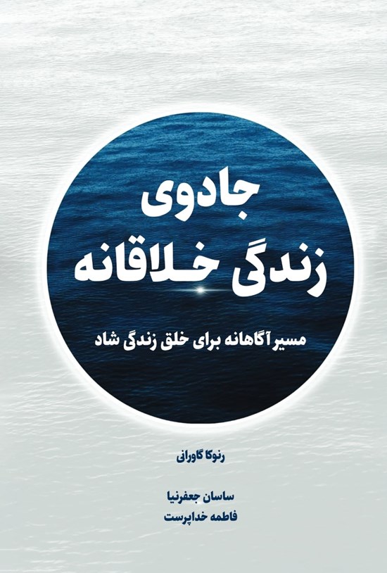 تصویر جلد کتاب جادوی زندگی خلاقانه