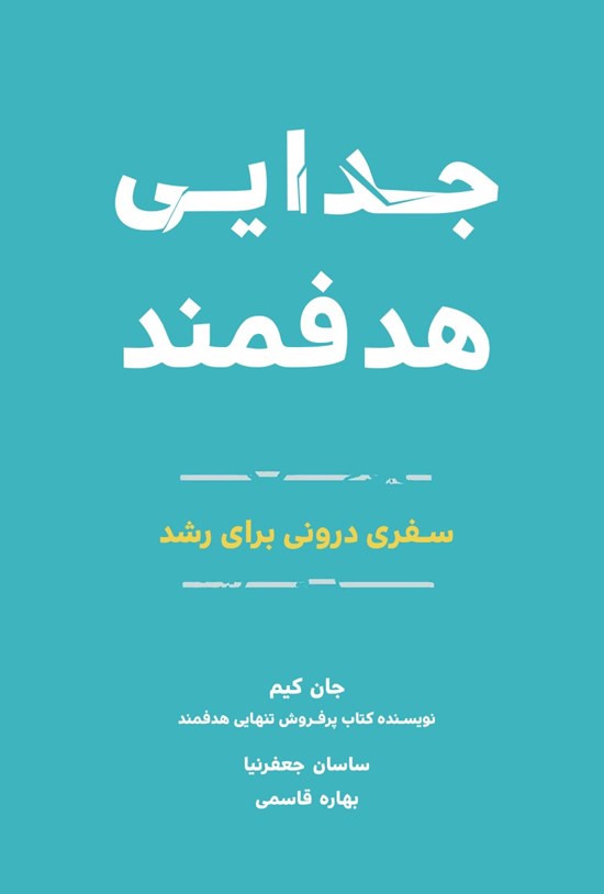 تصویر جلد کتاب جدایی هدفمند