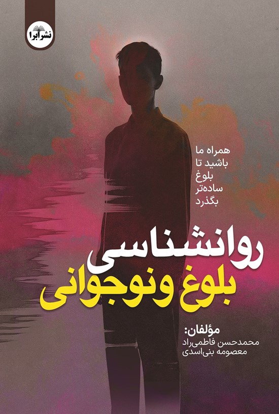 تصویر جلد کتاب روانشناسی بلوغ و نوجوانی