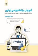 تصویر جلد کتاب آموزش برنامه نویسی پایتون
