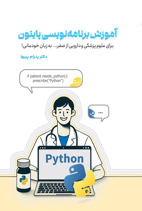 تصویر جلد کتاب آموزش برنامه نویسی پایتون برای علوم پزشکی و دارویی از صفر... به زبان خودمانی!