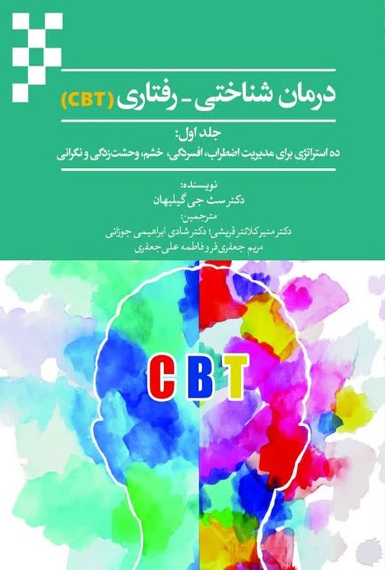 تصویر جلد کتاب درمان شناختی - رفتاری (CBT) (جلد اول)