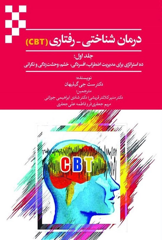 تصویر جلد کتاب درمان شناختی - رفتاری (CBT) (جلد دوم)