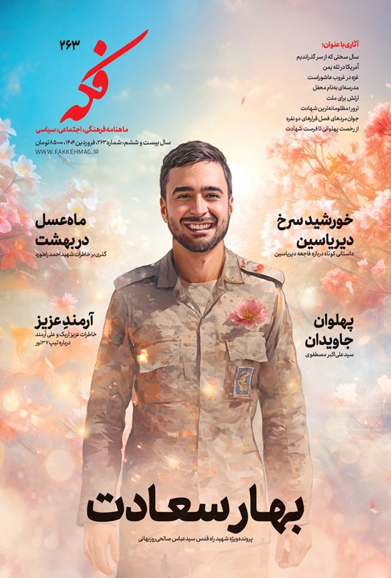 تصویر جلد کتاب ماهنامه فکه ـ شماره ۲۶۳ ـ فروردین ماه ۱۴۰۴