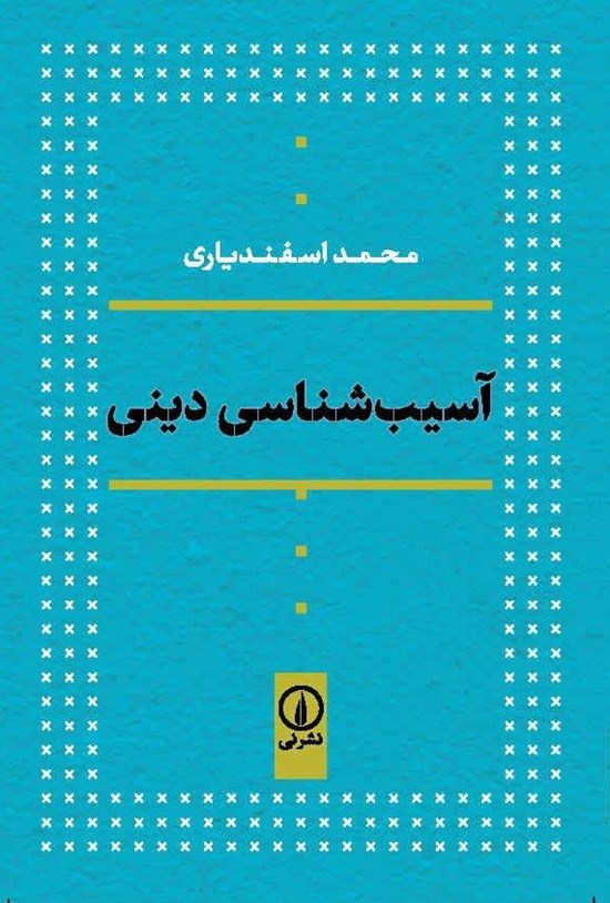 تصویر جلد کتاب آسیب شناسی دینی