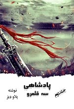 تصویر جلد کتاب پادشاهی سه قلمرو (جلد دوم)