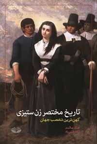 تصویر جلد کتاب تاریخ مختصر زن ستیزی