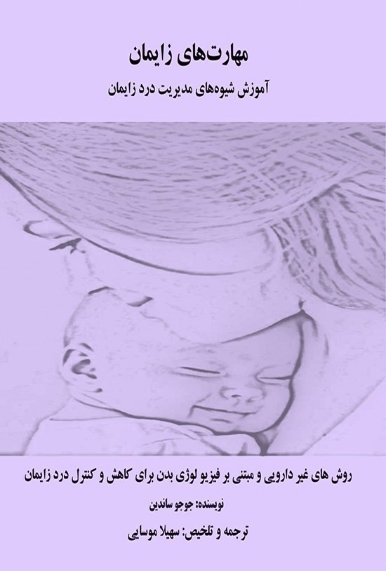 تصویر جلد کتاب مهارت های زایمان