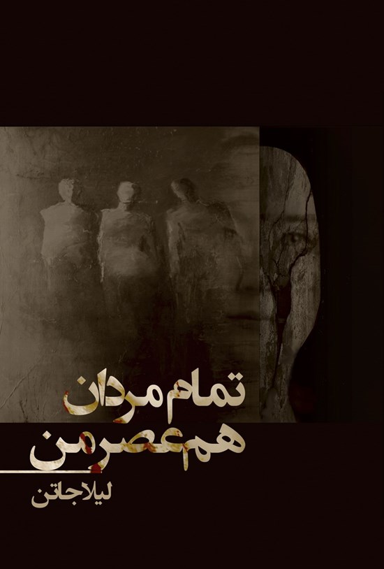 تصویر جلد کتاب تمام مردان هم عصر من