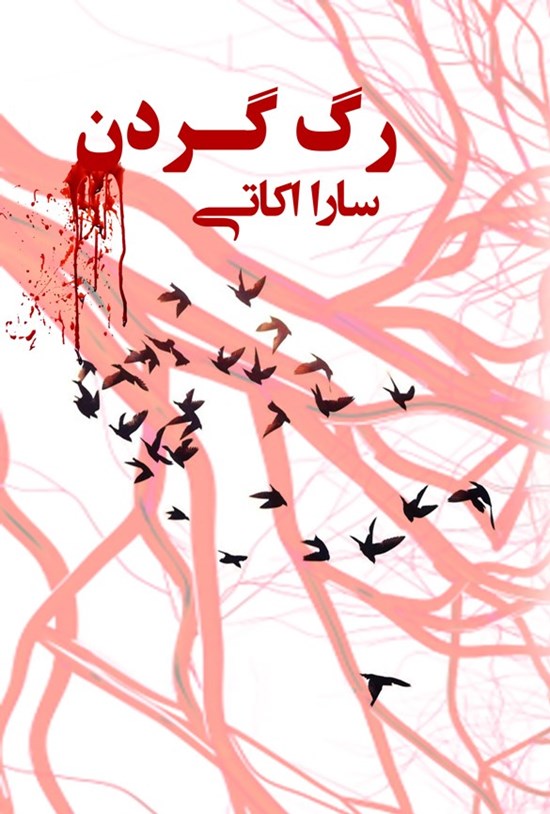 تصویر جلد کتاب رگ گردن